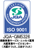 QMS（品質マネジメントシステムISO9001）認証取得