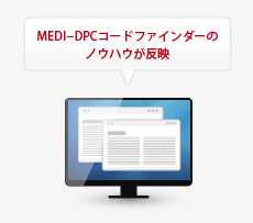 MEDI-DPCコード点検システム