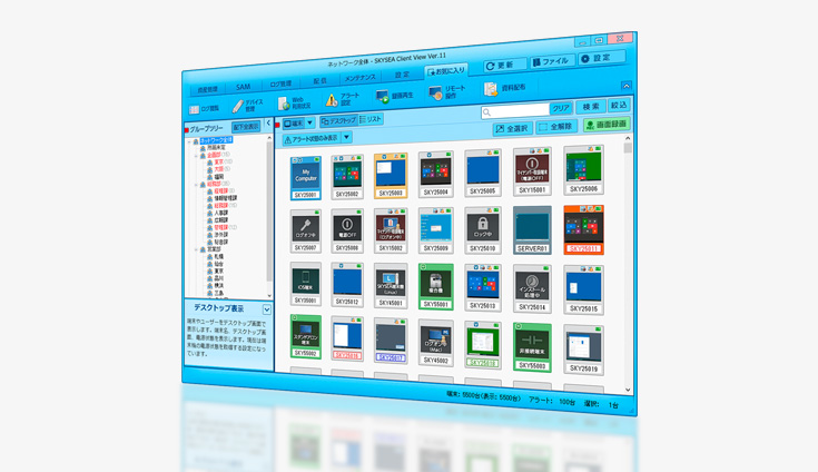 クライアント運用管理ソフトウェア SKYSEA Client View