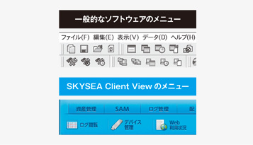 クライアント運用管理ソフトウェア SKYSEA Client View